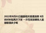 2022年9月01日最新相关报道消息 9月农村补贴再次下发 一次性发放哪些人能领取领多少呢
