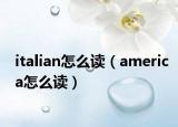 italian怎么读（america怎么读）