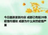 今日最新更新内容 成都已有超20条疫情传播链 成都为什么突然疫情严重