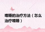 嗜睡的治疗方法（怎么治疗嗜睡）