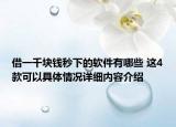借一千块钱秒下的软件有哪些 这4款可以具体情况详细内容介绍