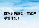 京兆尹的职责（京兆尹掌管什么）