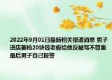 2022年9月01日最新相关报道消息 男子进店要抢20块钱老板给他反被骂不尊重 最后男子自己报警