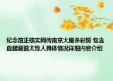 纪念馆正核实网传南京大屠杀彩照 包含血腥画面太惊人具体情况详细内容介绍