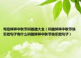 写给妹妹中秋节祝福语大全（祝福妹妹中秋节快乐短句子有什么祝福妹妹中秋节快乐短句子）