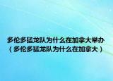 多伦多猛龙队为什么在加拿大举办（多伦多猛龙队为什么在加拿大）