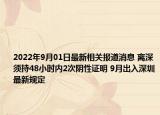 2022年9月01日最新相关报道消息 离深须持48小时内2次阴性证明 9月出入深圳最新规定