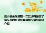 度小满金融逾期一次就没有额度了 常见原因是这些具体情况详细内容介绍