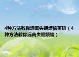 4种方法教你远离失眠烦恼英语（4种方法教你远离失眠烦恼）