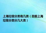 上海垃圾分类有几类（目前上海垃圾分类分几大类）