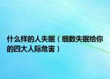什么样的人失眠（细数失眠给你的四大人际危害）