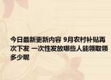 今日最新更新内容 9月农村补贴再次下发 一次性发放哪些人能领取领多少呢