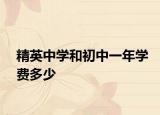 精英中学和初中一年学费多少