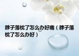 脖子落枕了怎么办好痛（脖子落枕了怎么办好）