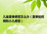 儿童夏季感冒怎么办（夏季如何预防小儿感冒）