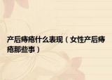 产后痔疮什么表现（女性产后痔疮那些事）