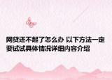 网贷还不起了怎么办 以下方法一定要试试具体情况详细内容介绍