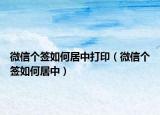 微信个签如何居中打印（微信个签如何居中）
