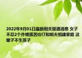 2022年9月01日最新相关报道消息 女子不忍2个外甥孤苦伶仃和姐夫组建家庭 这辈子不生孩子
