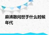 麻沸散问世于什么时候年代