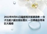 2022年9月01日最新相关报道消息 一女子五脏六腑全部反着长 一旦患病会带来巨大障碍