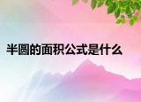半圆的面积公式是什么