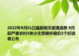 2022年9月01日最新相关报道消息 9月起严查农村3类小生意粮补粮价2个好消息公布