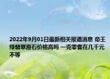 2022年9月01日最新相关报道消息 帝王绿翡翠原石价格高吗 一克零售在几千元不等