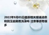 2022年9月01日最新相关报道消息 和田玉能戴着洗澡吗 注意事项有很多