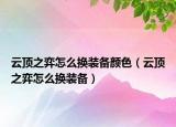 云顶之弈怎么换装备颜色（云顶之弈怎么换装备）