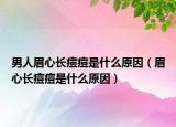 男人眉心长痘痘是什么原因（眉心长痘痘是什么原因）