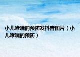 小儿哮喘的预防发抖音图片（小儿哮喘的预防）