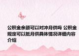 公积金余额可以对冲月供吗 公积金规定可以抵月供具体情况详细内容介绍