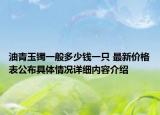 油青玉镯一般多少钱一只 最新价格表公布具体情况详细内容介绍
