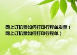 网上订机票如何打印行程单发票（网上订机票如何打印行程单）