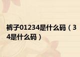 裤子01234是什么码（34是什么码）