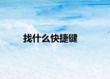 找什么快捷键