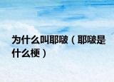 为什么叫耶啵（耶啵是什么梗）