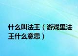 什么叫法王（游戏里法王什么意思）