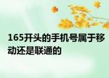 165开头的手机号属于移动还是联通的