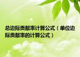 总边际贡献率计算公式（单位边际贡献率的计算公式）