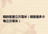 铜的密度立方毫米（铜密度多少每立方毫米）