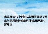 离深须持48小时内2次阴性证明 9月出入深圳最新规定具体情况详细内容介绍