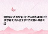 普京将无法参加戈尔巴乔夫葬礼详细内容 普京将无法参加戈尔巴乔夫葬礼具体介绍