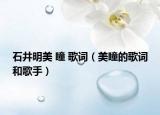 石井明美 瞳 歌词（美瞳的歌词和歌手）