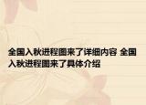 全国入秋进程图来了详细内容 全国入秋进程图来了具体介绍