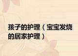 孩子的护理（宝宝发烧的居家护理）