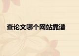 查论文哪个网站靠谱