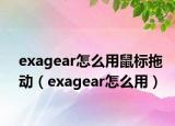 exagear怎么用鼠标拖动（exagear怎么用）