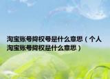 淘宝账号降权号是什么意思（个人淘宝账号降权是什么意思）